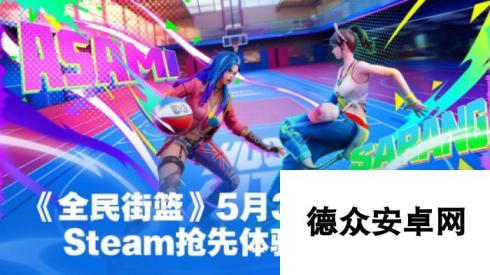 《全民街篮》Steam抢先体验5月31日免费开启！小黑子们，是时候上才艺了！