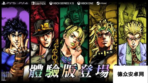 《JOJO的奇妙冒险 群星之战 重制版》今日发售 同步公开体验版信息