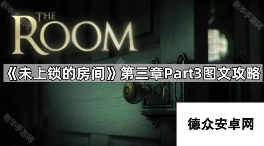 《未上锁的房间》第三章Part3图文攻略