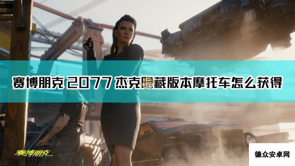 《赛博朋克2077》杰克调校过的摩托车获取方法介绍