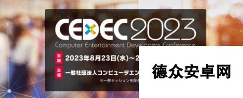 游戏开发者大会《CEDEC2023》8月23日举行 知名制作人参加