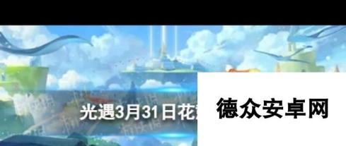 《光遇》3月31日花憩节代币在哪？光遇攻略详情