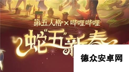 第五人格蛇五新春版本什么时候开启-蛇五新春版本开启时间介绍