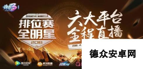 全网直播 《神武3》排位赛全明星杭州赛程公布