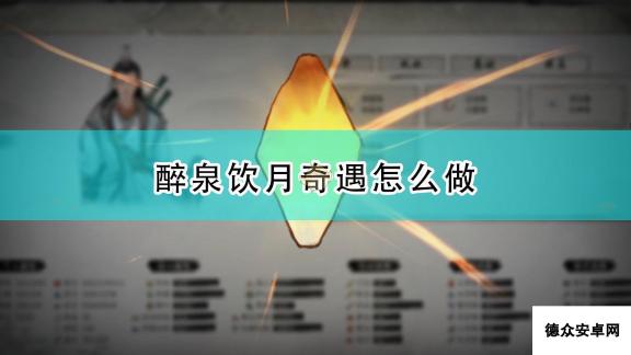 《鬼谷八荒》醉泉饮月奇遇攻略分享