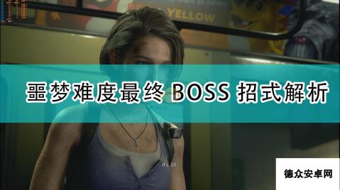 《生化危机3：重制版》噩梦难度最终BOSS招式解析