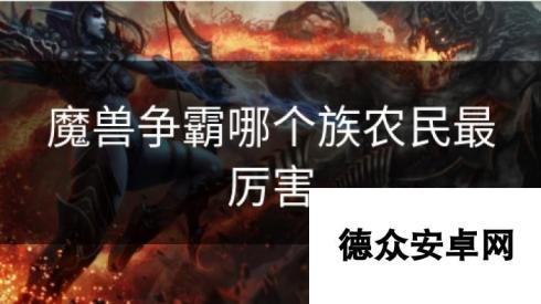 魔兽争霸哪个族农民最厉害