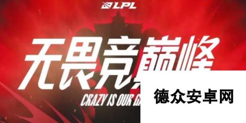 《英雄联盟》lpl2025开赛时间介绍