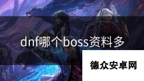 dnf哪个boss资料多