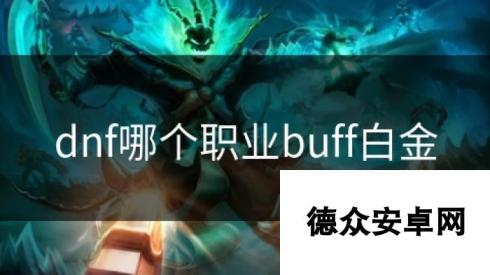 dnf哪个职业buff白金