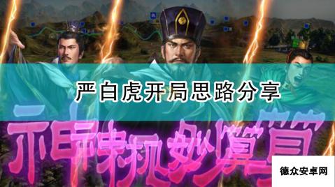 《三国志14：威力加强版》严白虎开局思路分享