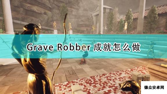 《遗忘之城》Grave Robber成就攻略分享