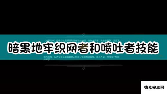 《暗黑地牢》织网者和喷吐者怪物介绍