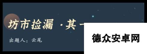 问剑长生神念禁制城市捡漏答案是什么