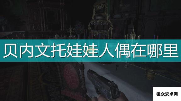 《生化危机8：村庄》贝内文托BOSS战娃娃位置介绍