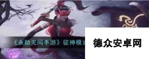 永劫无间手游征神模式疲劳值怎么恢复_永劫无间手游征神模式疲劳值恢复攻略