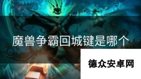 魔兽争霸回城键是哪个