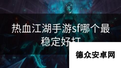 热血江湖手游sf哪个最稳定好打