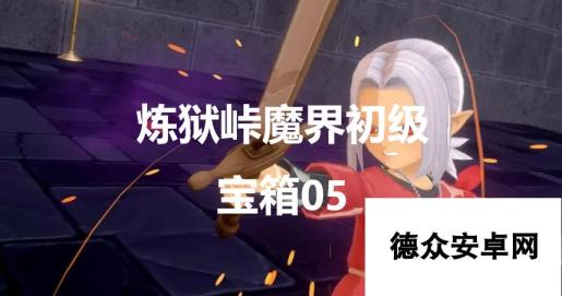 《勇者斗恶龙怪物仙境3》炼狱峠魔界初级宝箱05在哪里