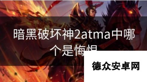 暗黑破坏神2atma中哪个是悔恨