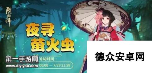 阴阳师夜寻萤火虫活动怎么玩