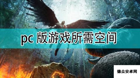 《战神》pc版所需空间分享