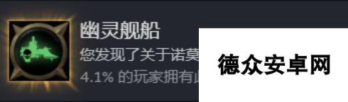 《战锤40K：行商浪人》幽灵舰船成就怎么做