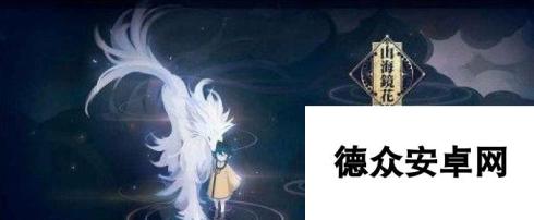 探索奇幻世界——山海镜花百草汲愈吉量镜灵（开启冒险之旅）