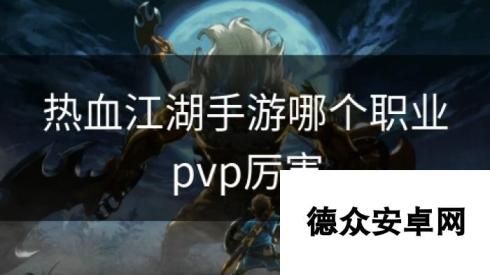 热血江湖手游哪个职业pvp厉害