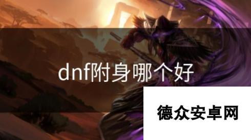 dnf附身哪个好