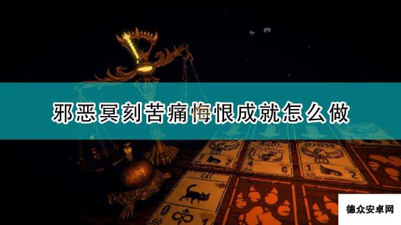 《邪恶冥刻》苦痛悔恨成就达成攻略分享