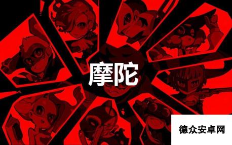 《女神异闻录5战略版》摩陀怎么合成