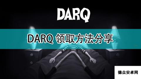 《DARQ：完全版》领取方法分享