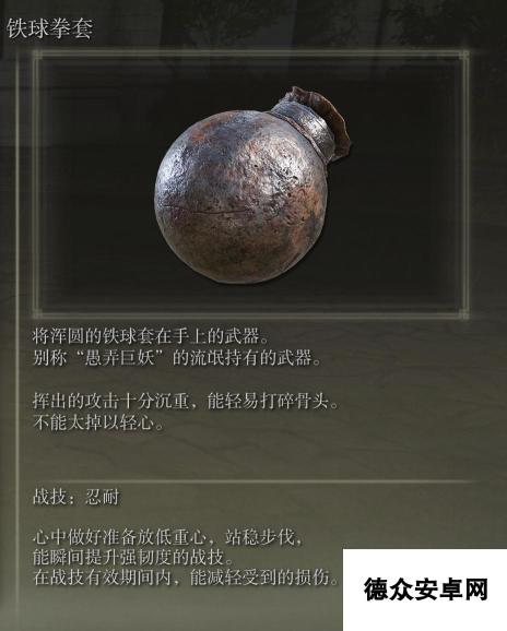 艾尔登法环铁球拳套武器图鉴