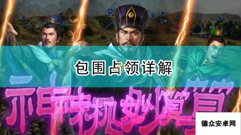 《三国志14：威力加强版》包围占领详解