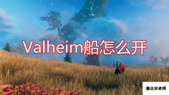 《Valheim：英灵神殿》开船方法介绍