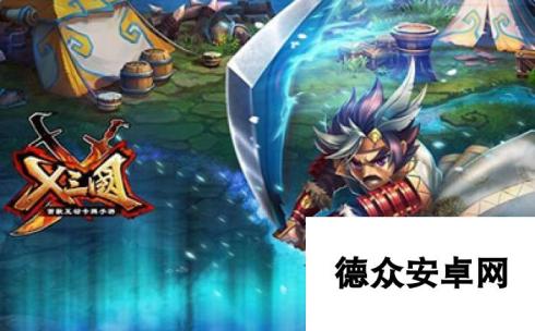 《X三国》安卓新服势倾天下8月1日开服公告