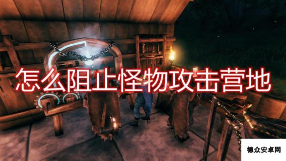 《Valheim：英灵神殿》阻止怪物攻击营地方法介绍