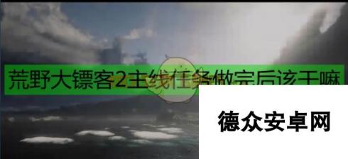 《荒野大镖客2》主线任务之后的发展规划