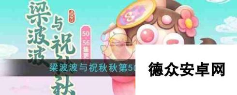 《保卫萝卜4》梁波波与祝秋秋第50关通关攻略