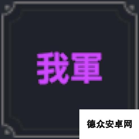 《棕色尘埃2》厄尔比斯技能介绍