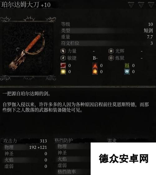 《堕落之主》武器 珀尔达姆大刀介绍