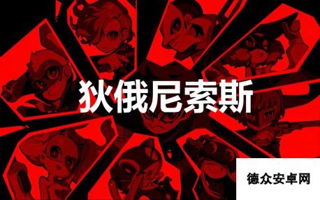 《女神异闻录5战略版》狄俄尼索斯怎么合成