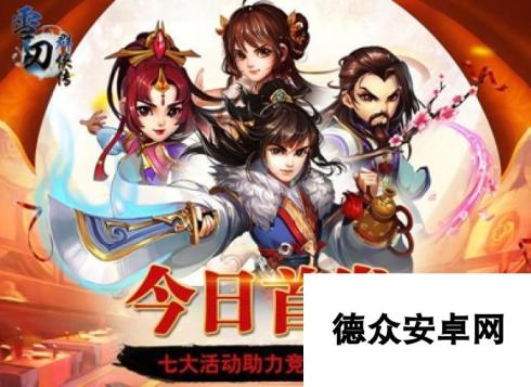 《雪刀群侠传》3月30日10时新服活动开启