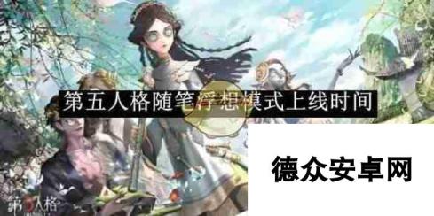 《第五人格》随笔浮想模式上线时间