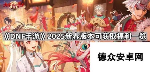 《DNF手游》2025新春版本可获取福利一览