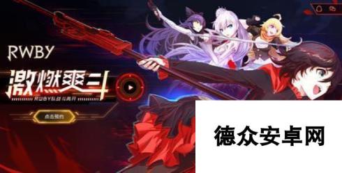 RWBY手游公测时间详解 什么时候出