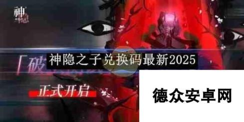 《神隐之子》兑换码最新2025