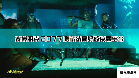 《赛博朋克2077》隐藏结局好感度要求介绍